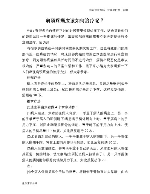 肩颈疼痛应该如何治疗呢？