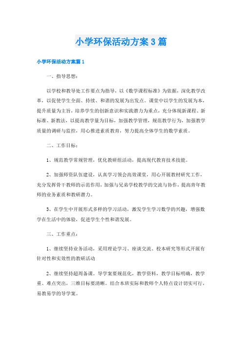 小学环保活动方案3篇