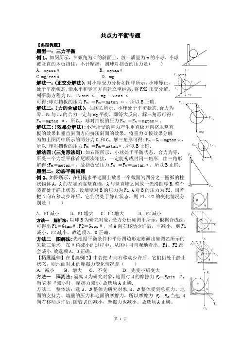 共点力平衡专题