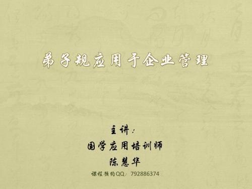 弟子规应用于企业管理