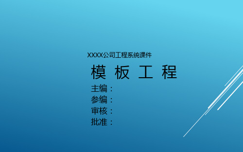 建筑工程模板工程标准做法及质量通病防治措施PPT课件