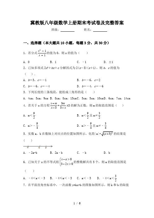 冀教版八年级数学上册期末考试卷及完整答案
