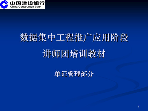 数据集中系统核心业务培训材料之三-单证管理