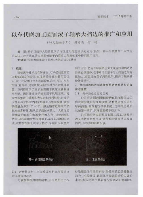 以车代磨加工圆锥滚子轴承大挡边的推广和应用