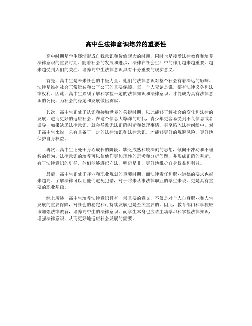 高中生法律意识培养的重要性