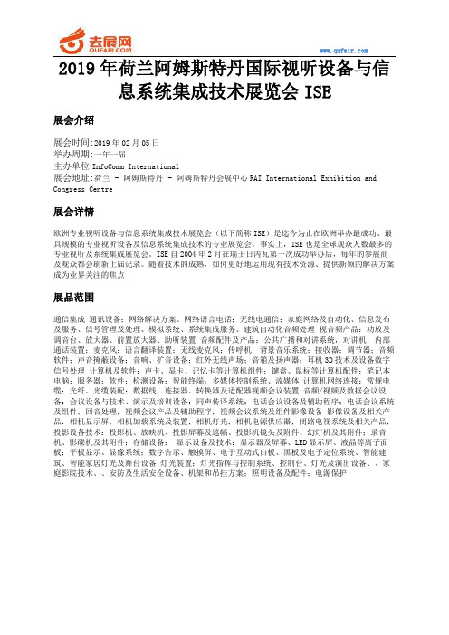 2019年荷兰阿姆斯特丹国际视听设备与信息系统集成技术展览会ISE