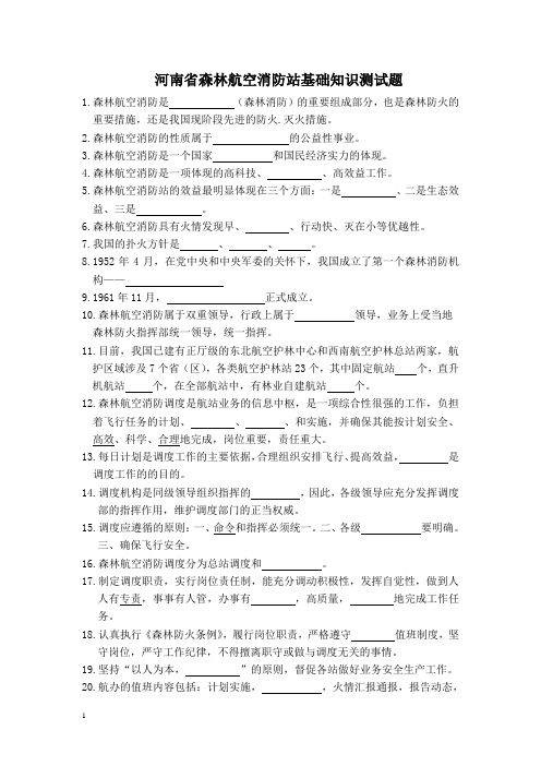 河南省森林航空消防站基础知识测试题