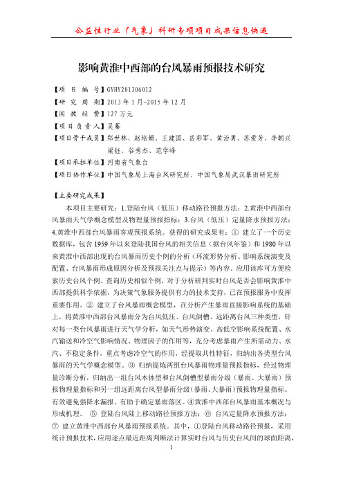 公益性行业气象科研专项项目成果信息快递