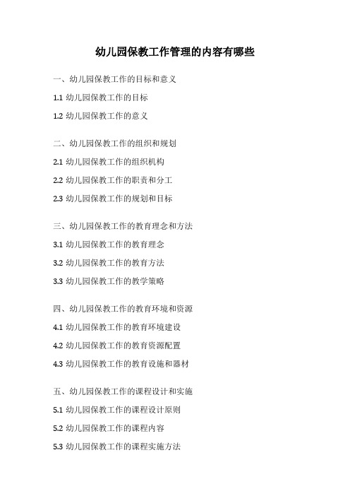 幼儿园保教工作管理的内容有哪些
