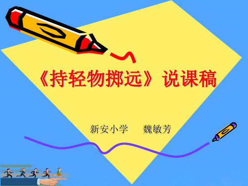 持轻物掷远说课稿优选PPT