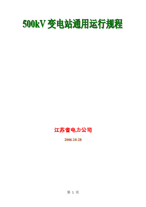 500kV变电站通用运行规程-(重点内容标注版)共183页word资料
