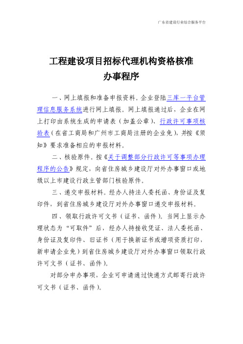 工程建设项目招标代理机构资格核准办事程序