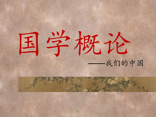 国学概论PPT课件