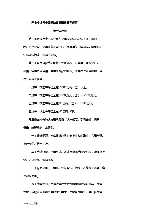 中国农业银行金库安防设施建设管理规定