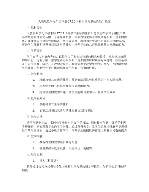 人教版数学九年级下册27.2.2《相似三角形的性质》教案