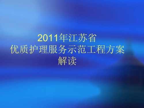 江苏省优质护理服务示范工程方案解读