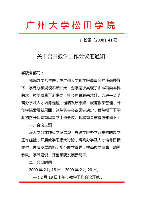 1广州大学松田学院第一次教学工作会议通知