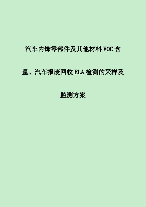 汽车报废回收ELA检测的采样及监测方案