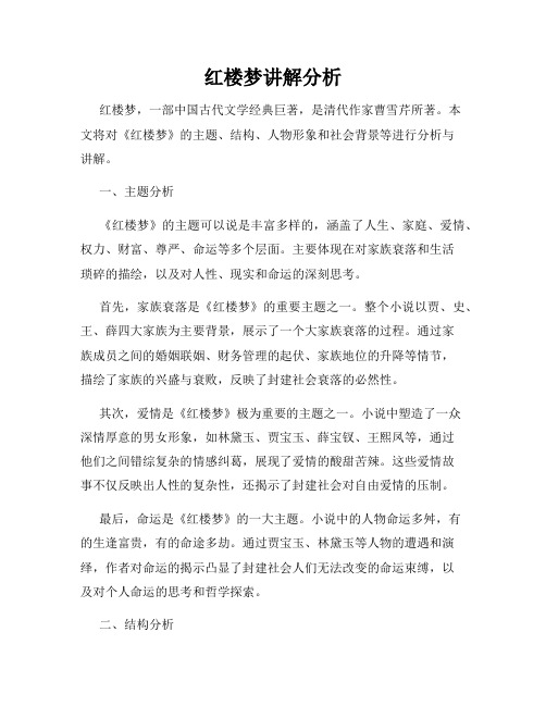 红楼梦讲解分析