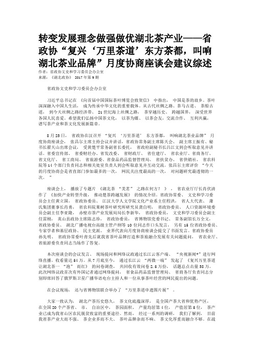 转变发展理念做强做优湖北茶产业——省政协“复兴‘万里茶道’东