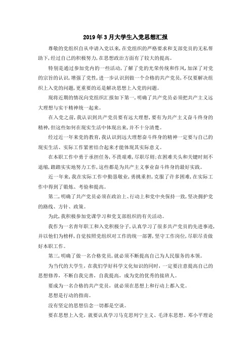 最新-2019年3月大学生入党思想汇报 精品