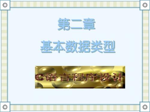 《C／C程序设计》第02章(基本数据类型).ppt