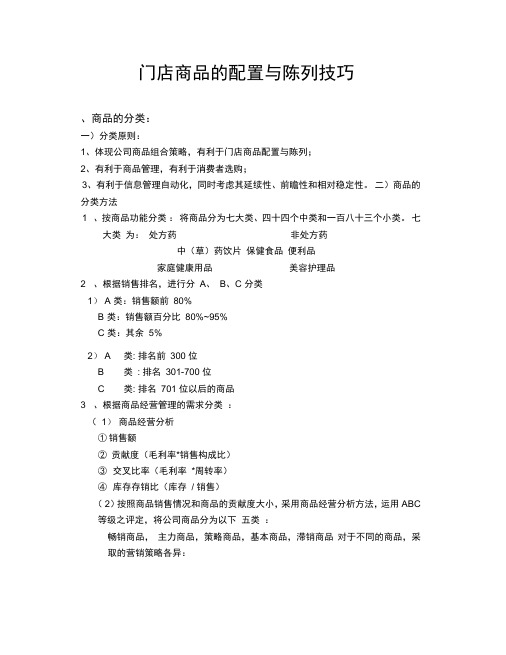 门店商品配置与陈列技巧