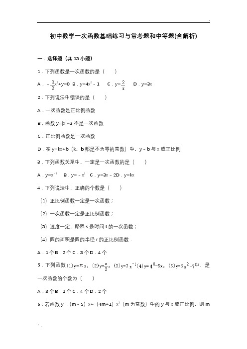 初二数学一次函数基础练习与常考题和中等题(含解析) 