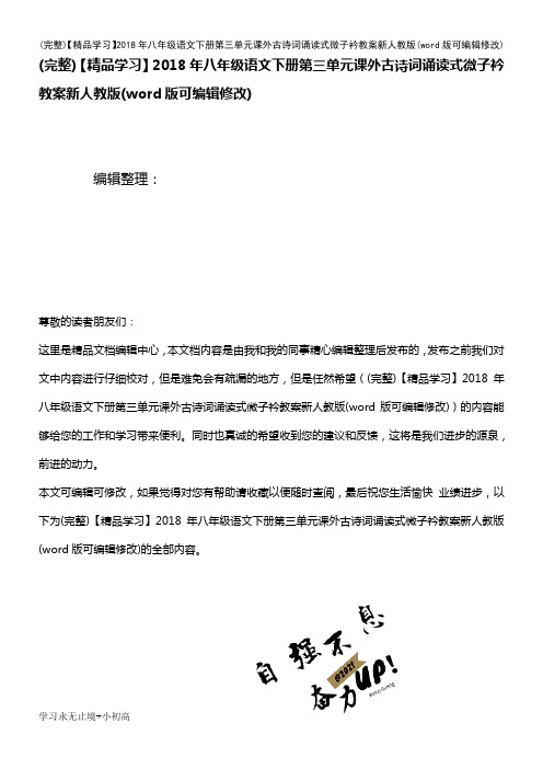 【精品学习】2018年八年级语文下册第三单元课外古诗词诵读式微子衿教案新人教版(2021年整理)