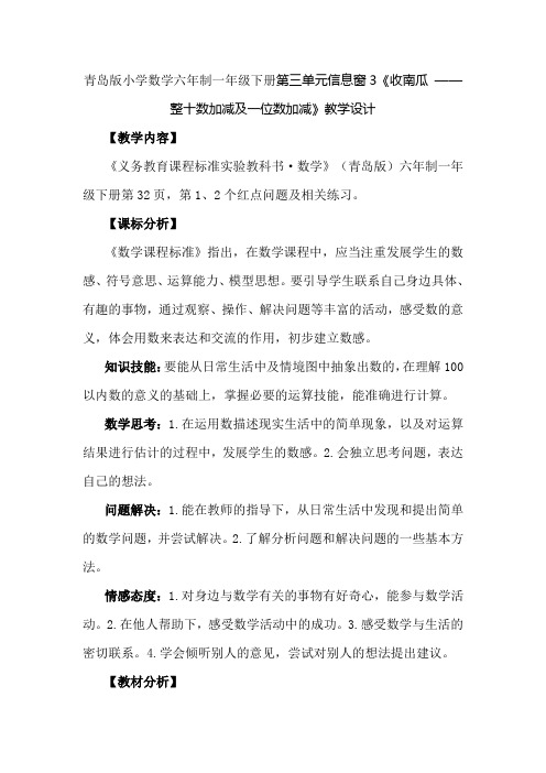 青岛版小学数学六年制一年级下册第三单元信息窗3《收南瓜 ——整十数加减及一位数加减》教学设计