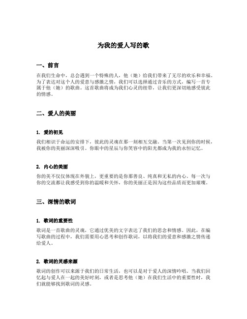 为我的爱人写的歌