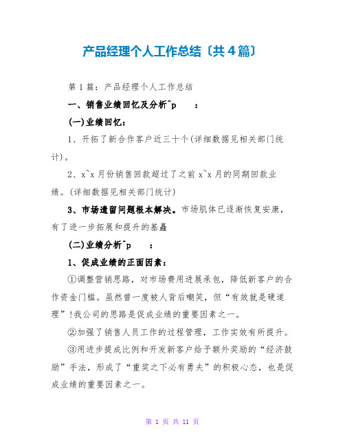 产品经理个人工作总结(共4篇)