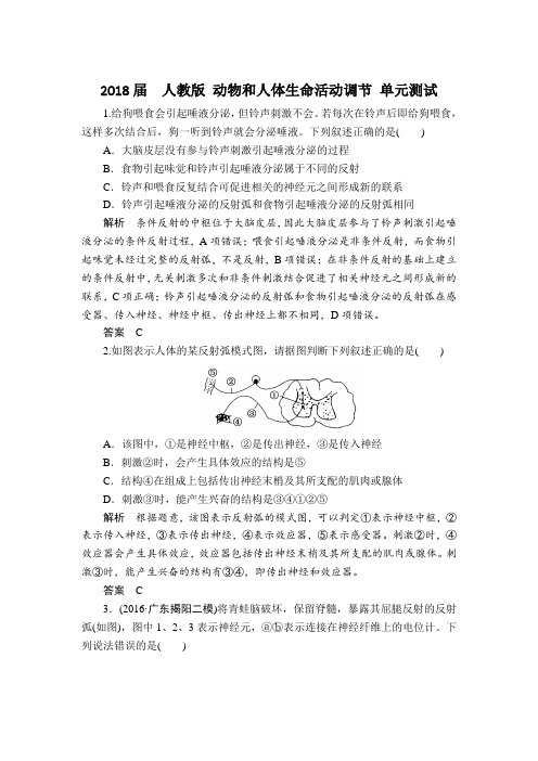 人教版 动物和人体生命活动调节 单元测试