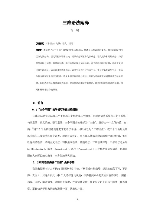 三维语法阐释(给《汉语学习》)