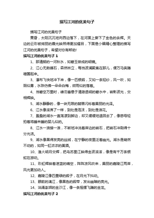 描写江河的优美句子