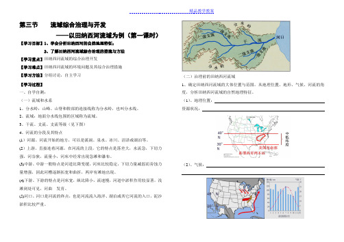 湘教版必修三 23流域综合治理与开发导学案(第一课时)