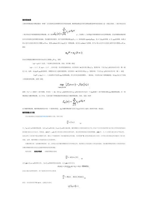 概周期函数和概周期方程介绍