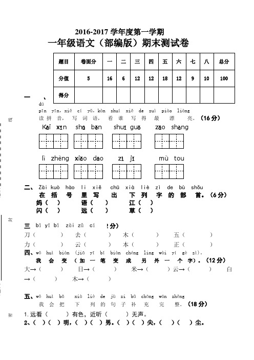2017-2018学年度部编版一年级语文上册期末考试卷新人教版
