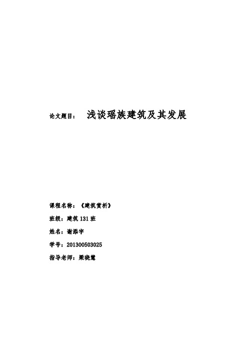 浅谈瑶族建筑