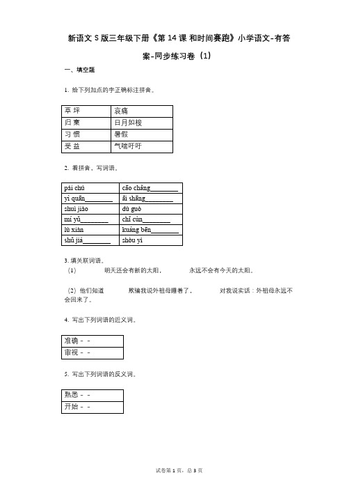 新语文S版三年级下册《第14课_和时间赛跑》小学语文-有答案-同步练习卷(1)