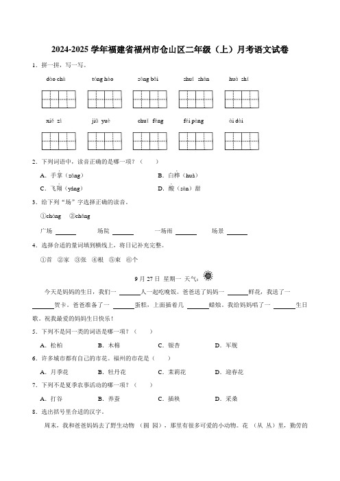 福建省福州市仓山区2024-2025学年二年级上学期第二次月考语文试题