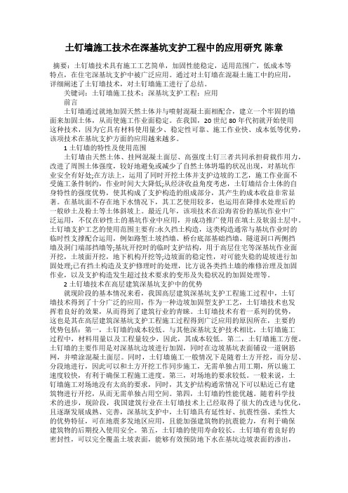 土钉墙施工技术在深基坑支护工程中的应用研究 陈章