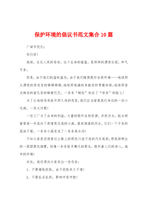 保护环境的倡议书范文集合10篇