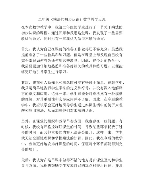 二年级《乘法的初步认识》数学教学反思