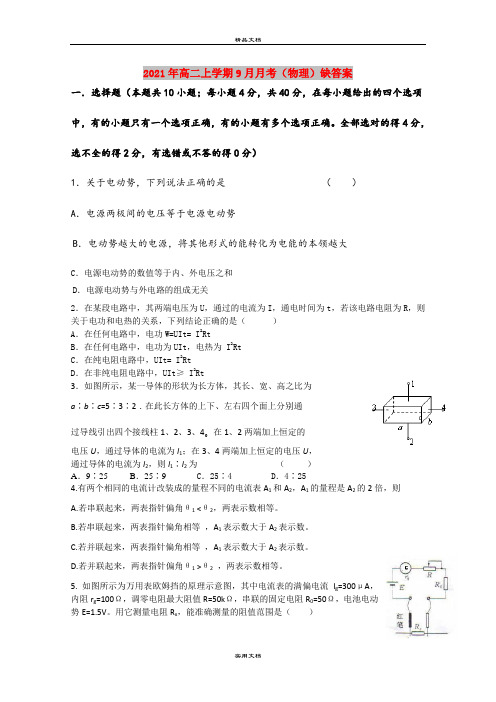 2021年高二上学期9月月考(物理)缺答案