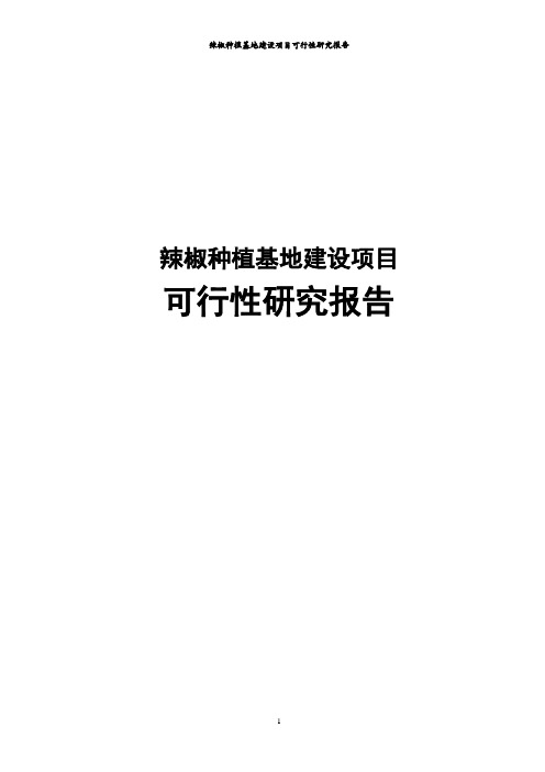 辣椒种植基地项目可行性研究报告
