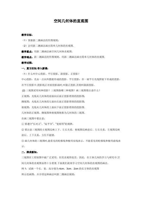 人教A版必修二  空间几何体的直观图      教案