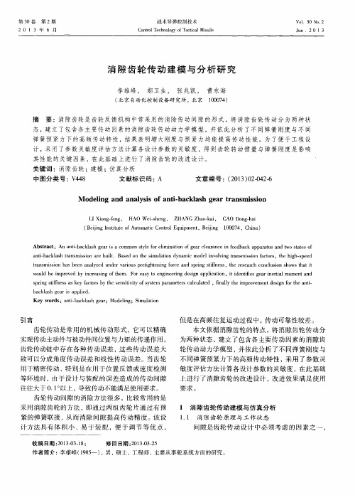 消隙齿轮传动建模与分析研究