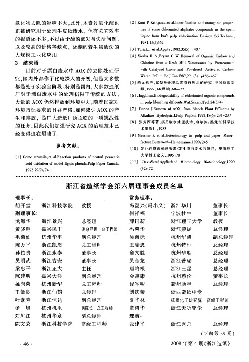 浙江省造纸学会第六届理事会成员名单