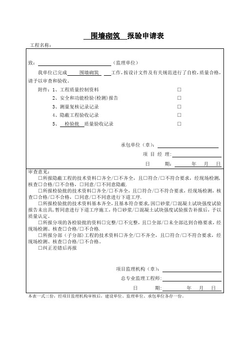 围墙砌筑报验、检验批